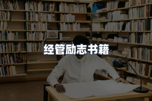 经管励志书籍