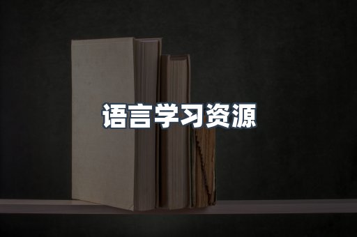 语言学习资源